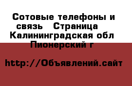  Сотовые телефоны и связь - Страница 3 . Калининградская обл.,Пионерский г.